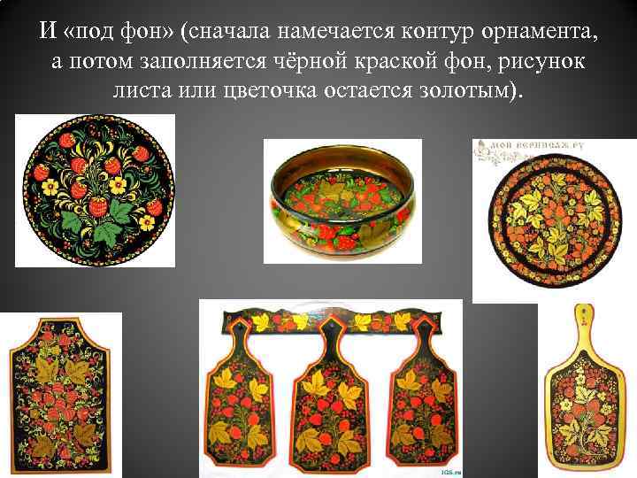 И «под фон» (сначала намечается контур орнамента, а потом заполняется чёрной краской фон, рисунок