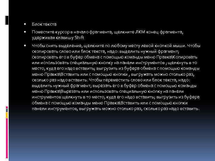  Блок текста Поместите курсор в начало фрагмента, щелкните ЛКМ конец фрагмента, удерживая клавишу