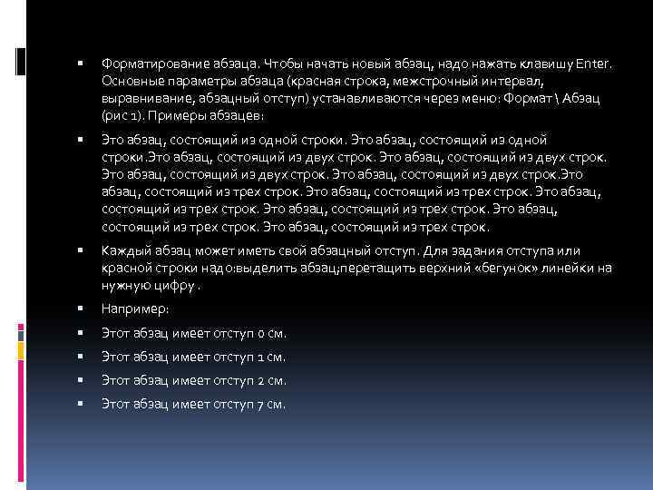  Форматирование абзаца. Чтобы начать новый абзац, надо нажать клавишу Enter. Основные параметры абзаца