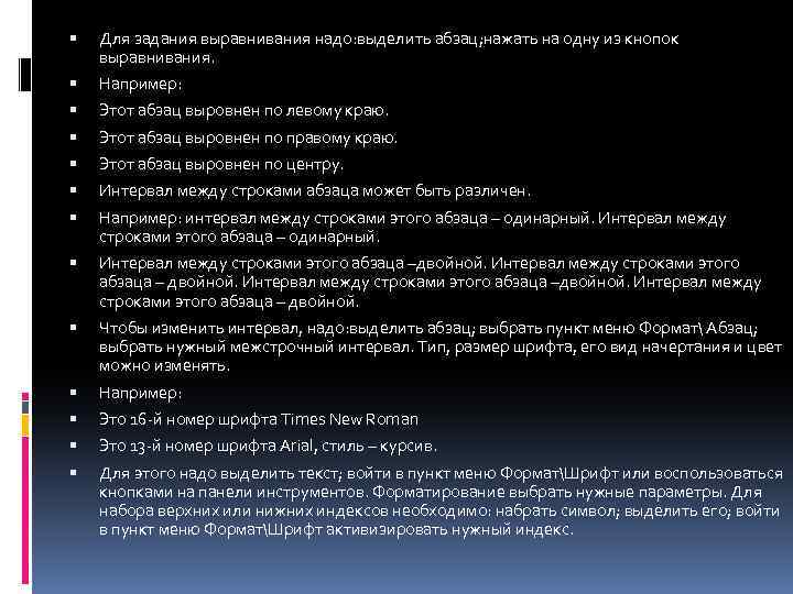  Для задания выравнивания надо: выделить абзац; нажать на одну из кнопок выравнивания. Например: