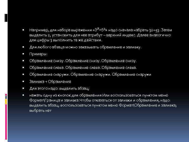  Например, для набора выражения « 3²+5³» надо сначала набрать 32+53. Затем выделить 2,