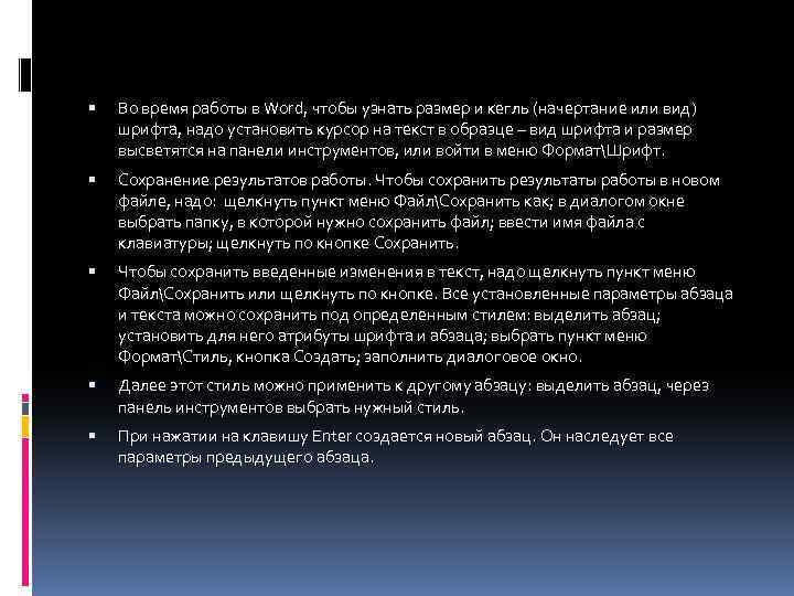  Во время работы в Word, чтобы узнать размер и кегль (начертание или вид)