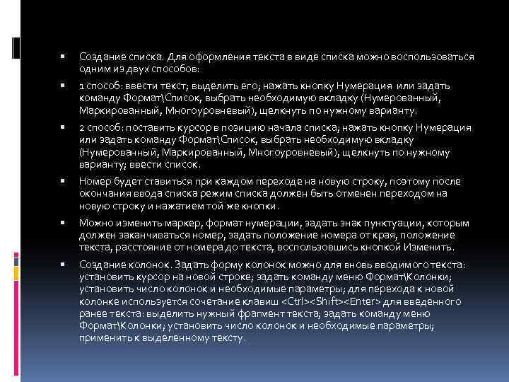  Создание списка. Для оформления текста в виде списка можно воспользоваться одним из двух