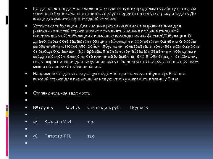  Когда после ввода многоколонного текста нужно продолжать работу с текстом обычного (одноколонного) вида,