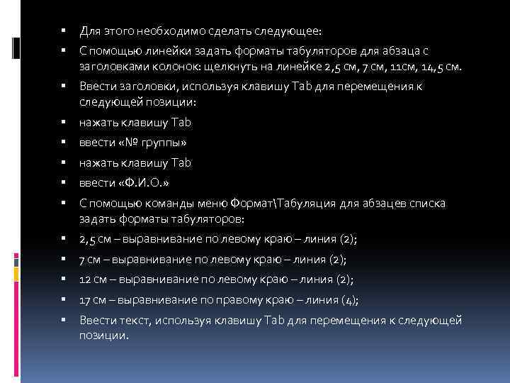  Для этого необходимо сделать следующее: С помощью линейки задать форматы табуляторов для абзаца