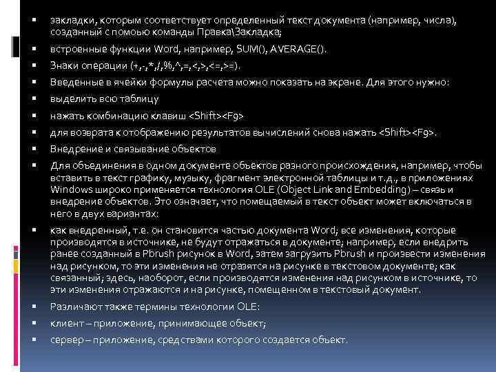  закладки, которым соответствует определенный текст документа (например, числа), созданный с помоью команды ПравкаЗакладка;