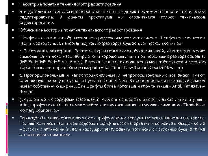  Некоторые понятия технического редактирования. В издательских технологиях обработки текстов выделяют художественное и техническое