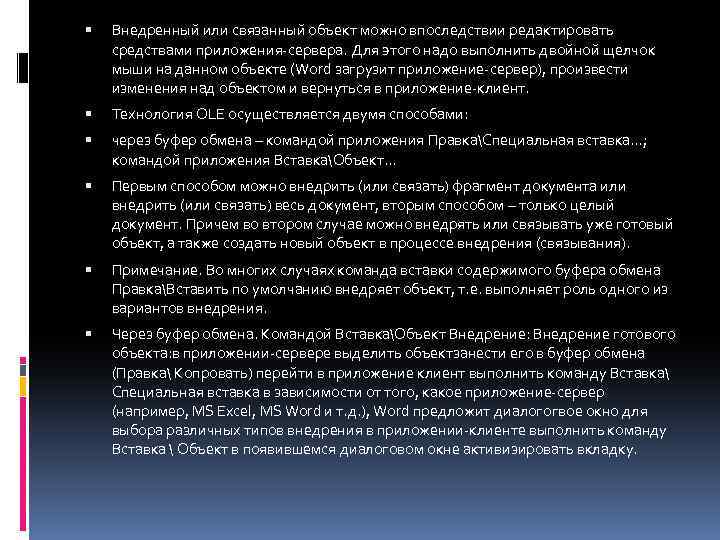  Внедренный или связанный объект можно впоследствии редактировать средствами приложения сервера. Для этого надо