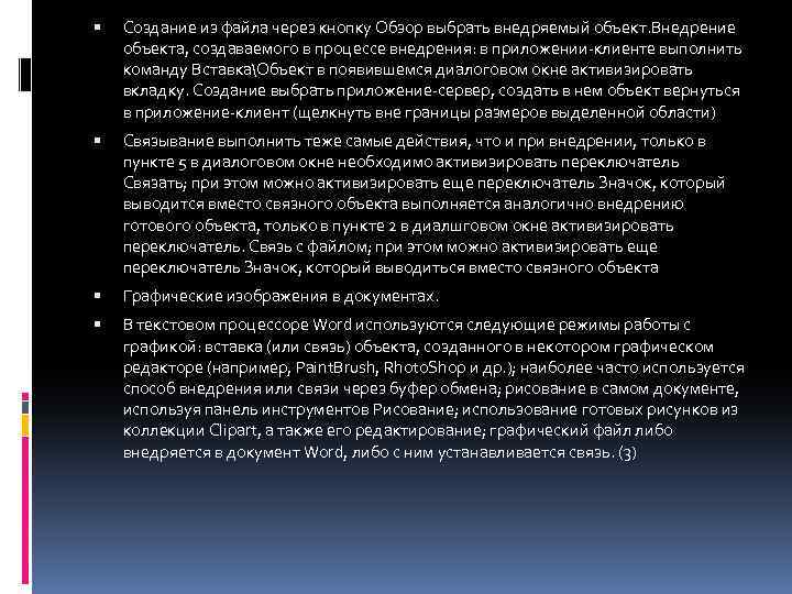  Создание из файла через кнопку Обзор выбрать внедряемый объект. Внедрение объекта, создаваемого в