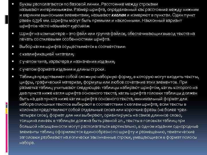  Буквы располагаются по базовой линии. Расстояние между строками называют интерлиньяжем. Размер шрифта, определенный