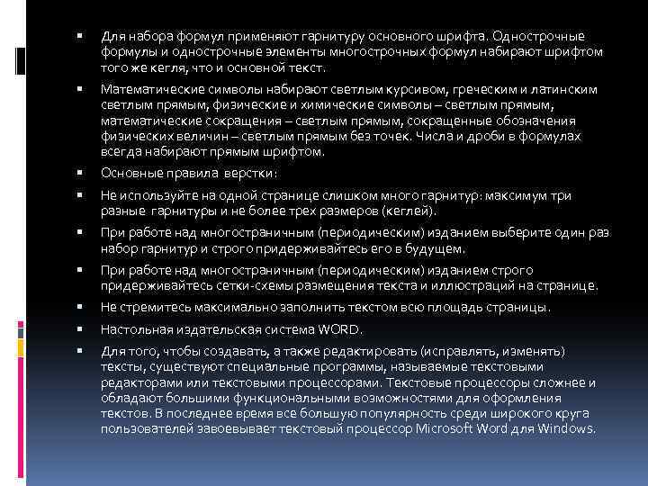  Для набора формул применяют гарнитуру основного шрифта. Однострочные формулы и однострочные элементы многострочных