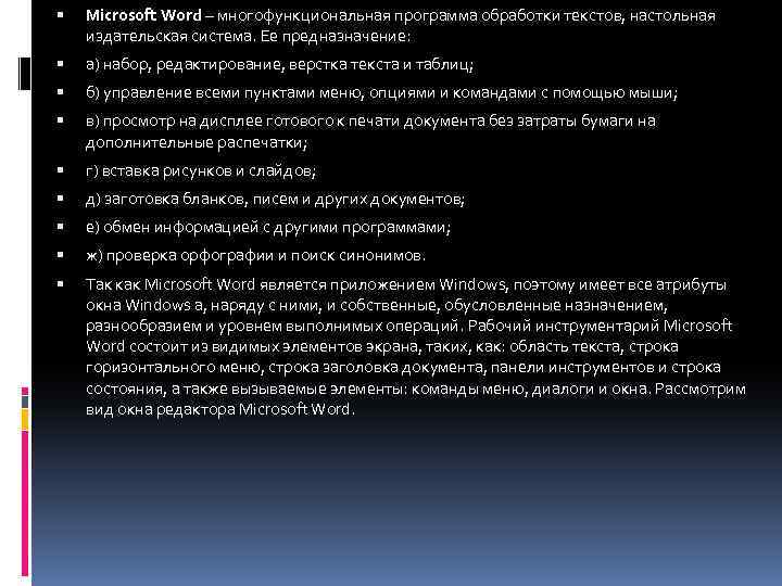  Microsoft Word – многофункциональная программа обработки текстов, настольная издательская система. Ее предназначение: а)