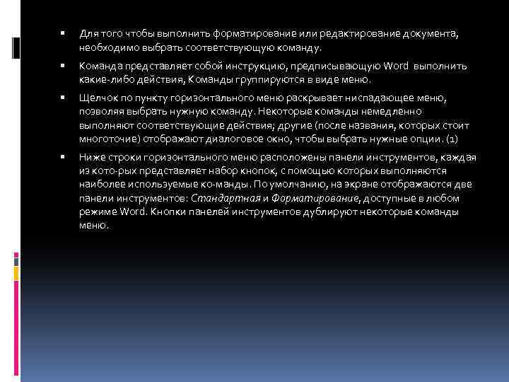  Для того чтобы выполнить форматирование или редактирование документа, необходимо выбрать соответствующую команду. Команда