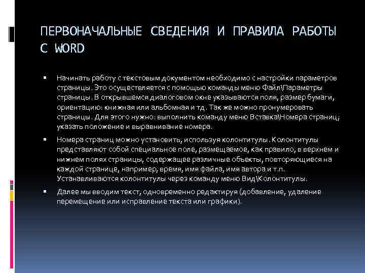 ПЕРВОНАЧАЛЬНЫЕ СВЕДЕНИЯ И ПРАВИЛА РАБОТЫ С WORD Начинать работу с текстовым документом необходимо с