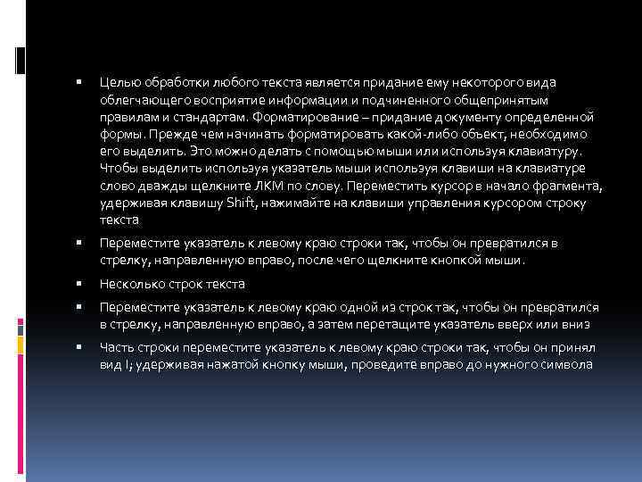  Целью обработки любого текста является придание ему некоторого вида облегчающего восприятие информации и