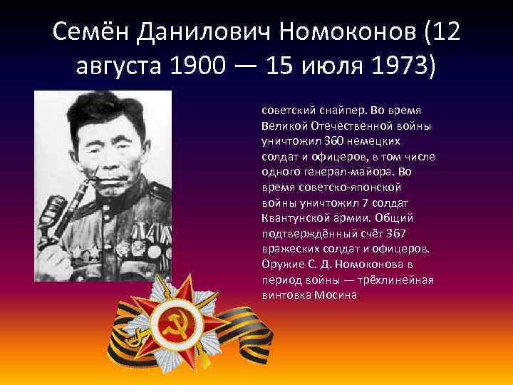 Семён Данилович Номоконов (12 августа 1900 — 15 июля 1973) советский снайпер. Во время