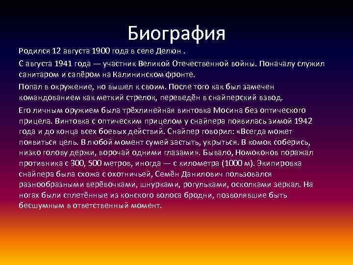 Биография Родился 12 августа 1900 года в селе Делюн. С августа 1941 года —