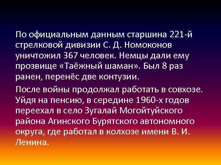 По официальным данным старшина 221 -й стрелковой дивизии С. Д. Номоконов уничтожил 367 человек.