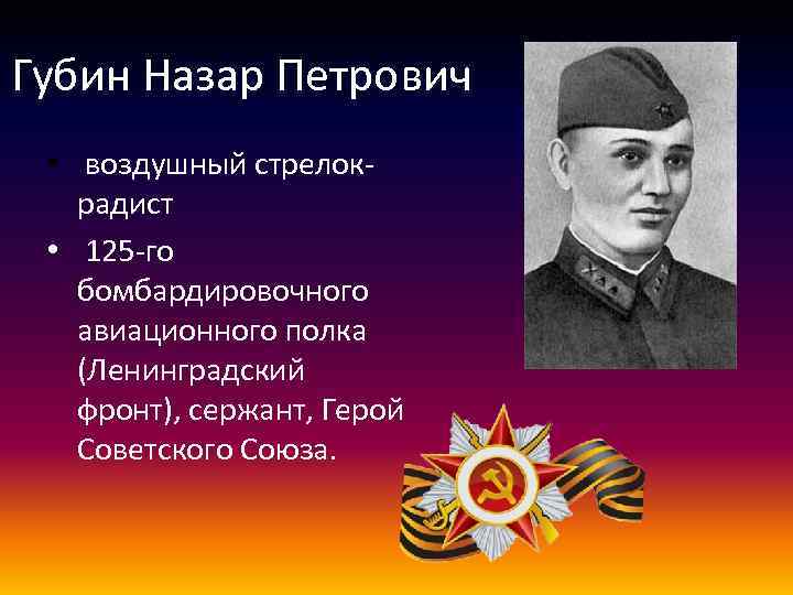 Губин Назар Петрович • воздушный стрелокрадист • 125 -го бомбардировочного авиационного полка (Ленинградский фронт),