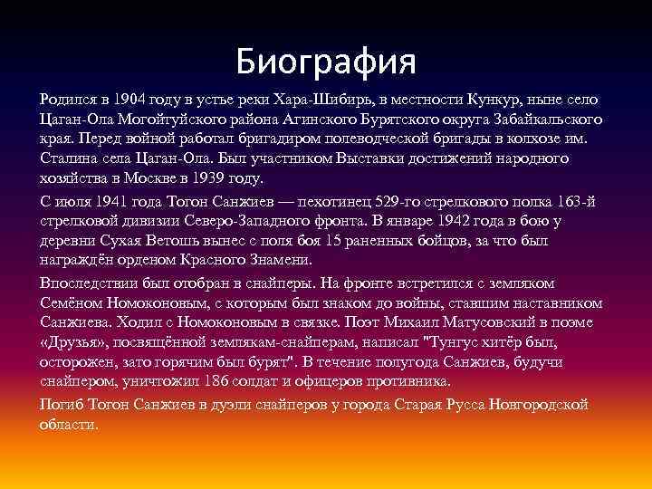 Биография Родился в 1904 году в устье реки Хара-Шибирь, в местности Кункур, ныне село