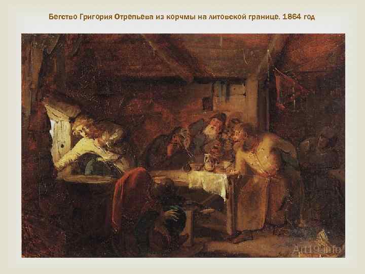 Бегство Григория Отрепьева из корчмы на литовской границе. 1864 год 