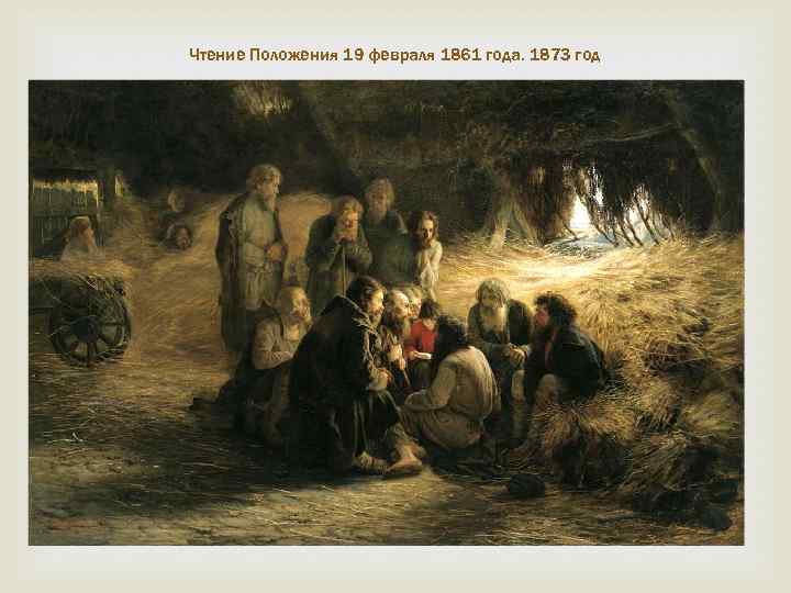 Чтение Положения 19 февраля 1861 года. 1873 год 