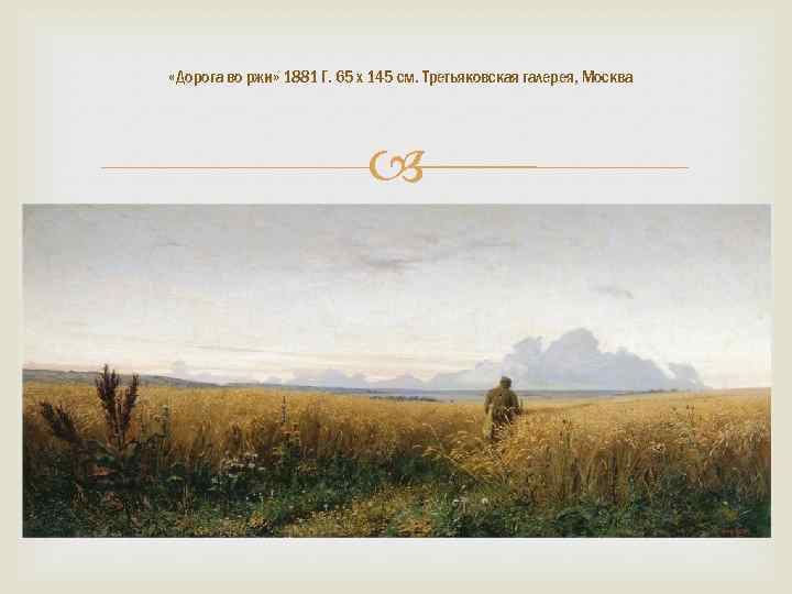  «Дорога во ржи» 1881 Г. 65 x 145 см. Третьяковская галерея, Москва 