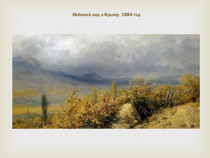 Осенний вид в Крыму. 1884 год 