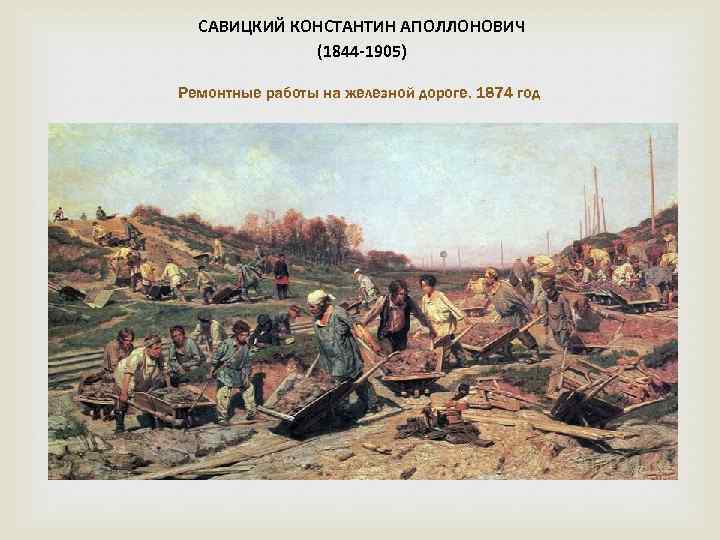 САВИЦКИЙ КОНСТАНТИН АПОЛЛОНОВИЧ (1844 -1905) Ремонтные работы на железной дороге. 1874 год 