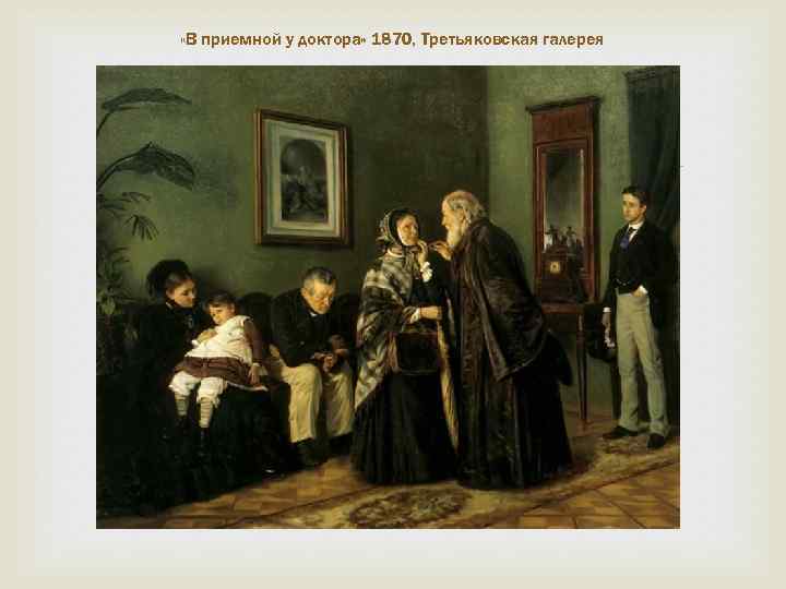  «В приемной у доктора» 1870, Третьяковская галерея 