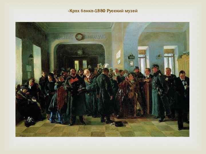  «Крах банка» 1880 Русский музей 