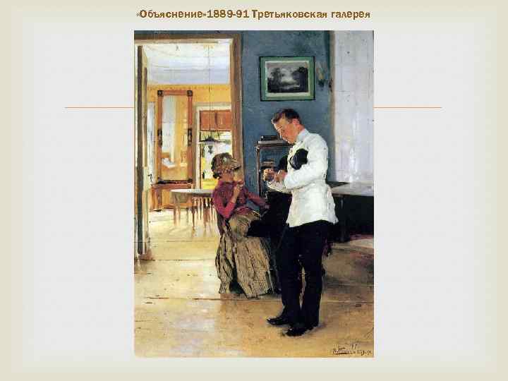  «Объяснение» 1889 -91 Третьяковская галерея 