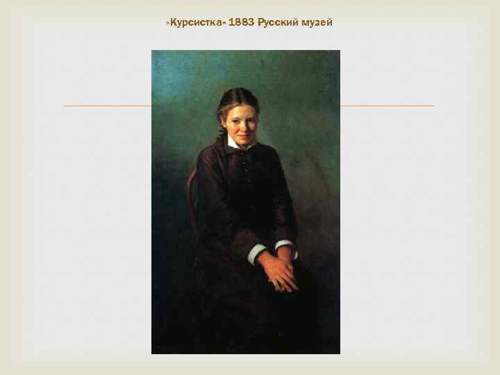  «Курсистка» 1883 Русский музей 