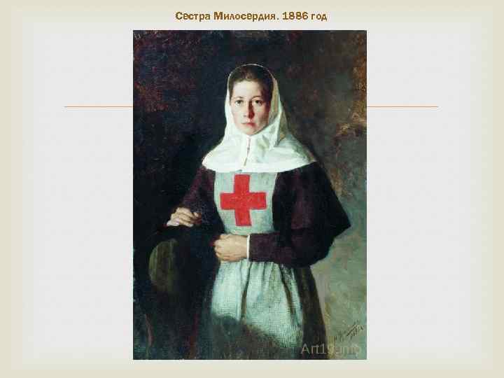 Сестра Милосердия. 1886 год 