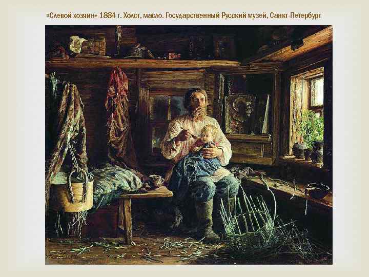  «Слепой хозяин» 1884 г. Холст, масло. Государственный Русский музей, Санкт-Петербург 