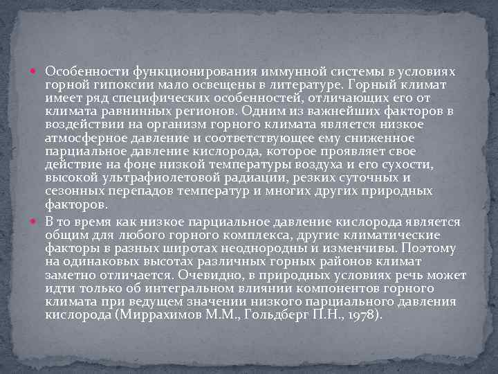  Особенности функционирования иммунной системы в условиях горной гипоксии мало освещены в литературе. Горный