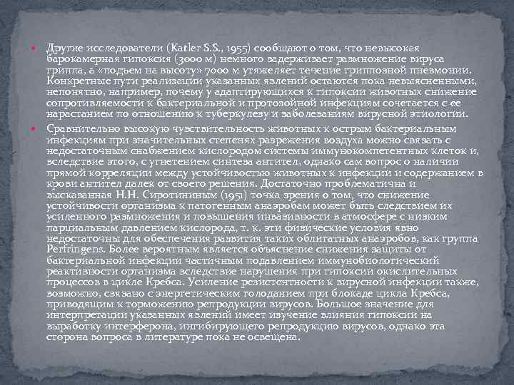  Другие исследователи (Katler S. S. , 1955) сообщают о том, что невысокая барокамерная