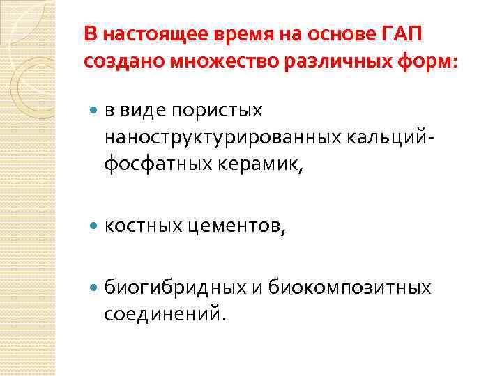 В настоящее время на основе ГАП создано множество различных форм: в виде пористых наноструктурированных