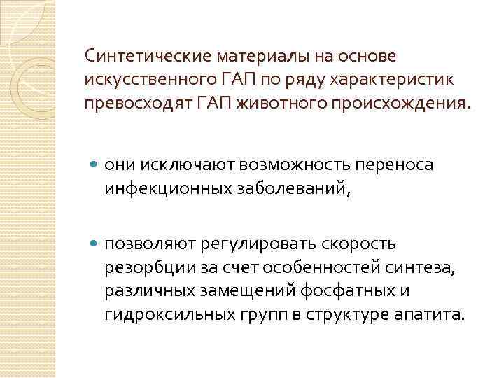 Синтетические материалы на основе искусственного ГАП по ряду характеристик превосходят ГАП животного происхождения. они