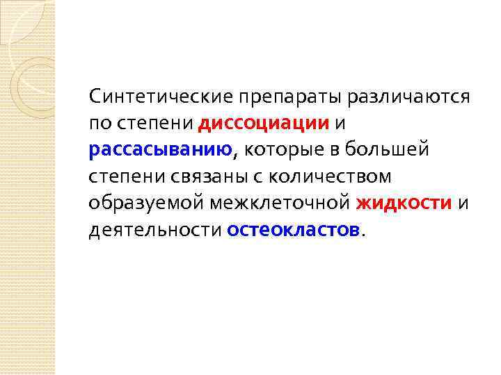 Синтетические препараты различаются по степени диссоциации и рассасыванию, которые в большей степени связаны с