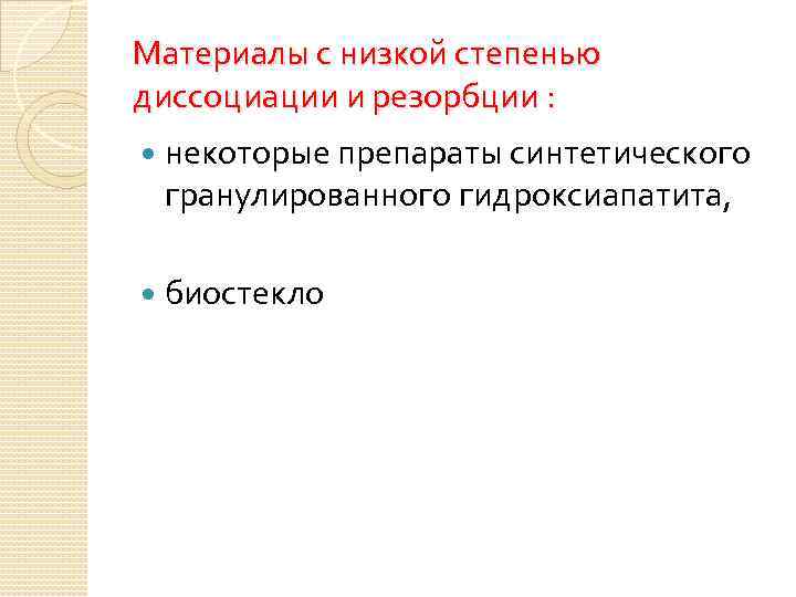 Материалы с низкой степенью диссоциации и резорбции : некоторые препараты синтетического гранулированного гидроксиапатита, биостекло