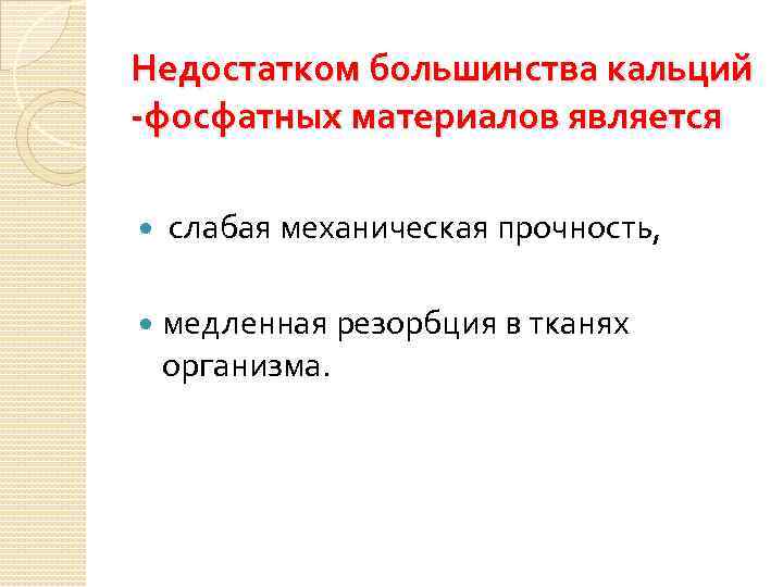 Недостатком большинства кальций -фосфатных материалов является слабая механическая прочность, медленная резорбция в тканях организма.