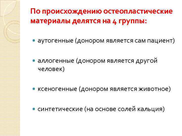 По происхождению остеопластические материалы делятся на 4 группы: аутогенные (донором является сам пациент) аллогенные