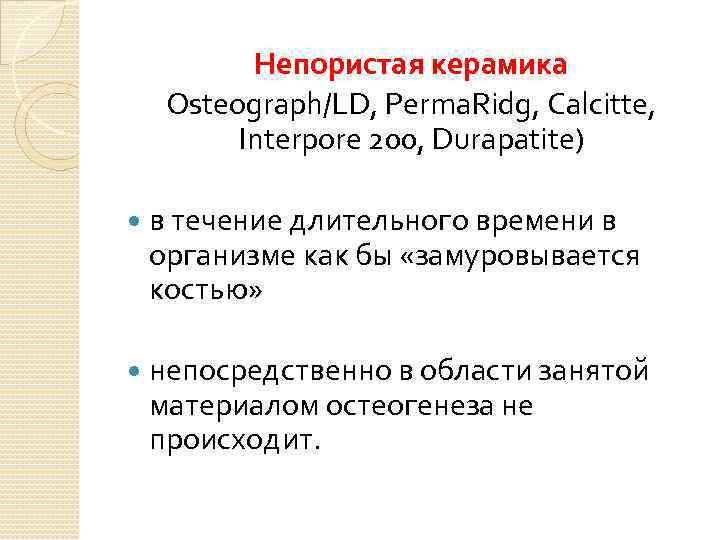 Непористая керамика Osteograph/LD, Perma. Ridg, Calcitte, Interpore 200, Durapatite) в течение длительного времени в