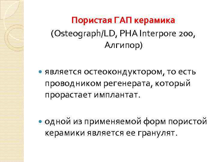 Пористая ГАП керамика (Osteograph/LD, PHA Interpore 200, Алгипор) является остеокондуктором, то есть проводником регенерата,