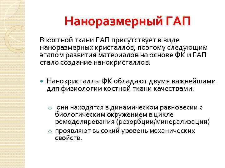 Наноразмерный ГАП В костной ткани ГАП присутствует в виде наноразмерных кристаллов, поэтому следующим этапом