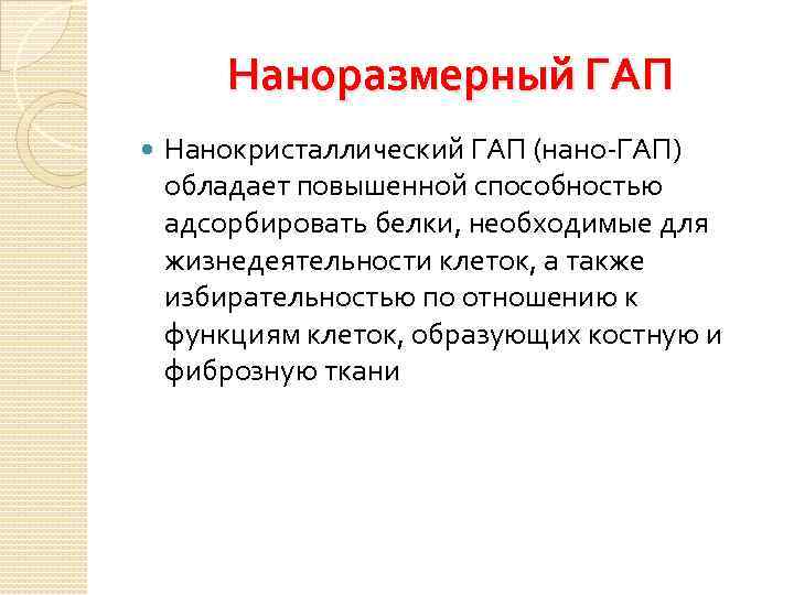 Наноразмерный ГАП Нанокристаллический ГАП (нано-ГАП) обладает повышенной способностью адсорбировать белки, необходимые для жизнедеятельности клеток,