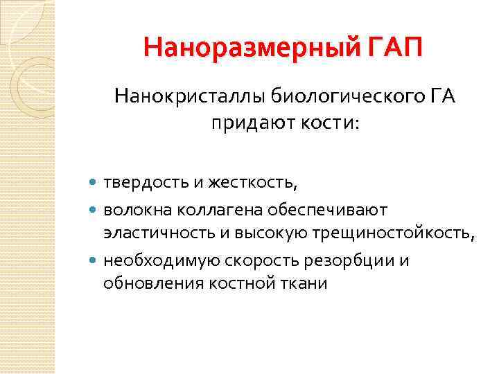 Наноразмерный ГАП Нанокристаллы биологического ГА придают кости: твердость и жесткость, волокна коллагена обеспечивают эластичность