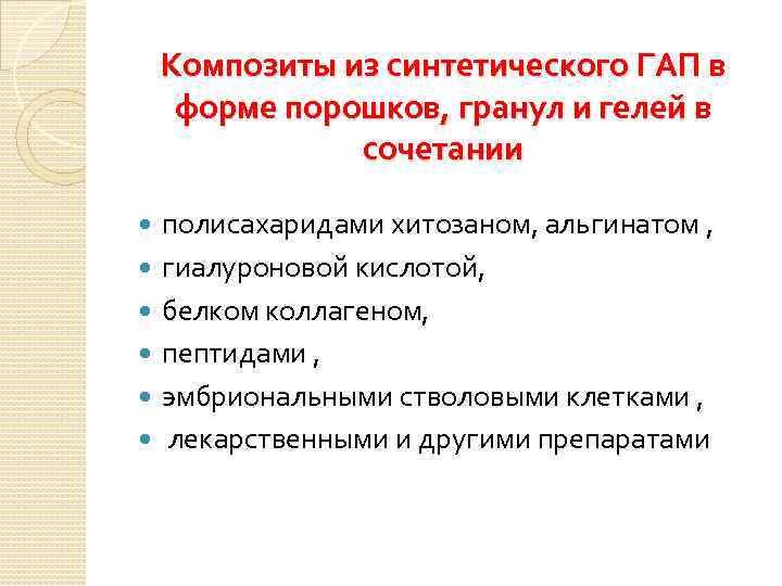 Композиты из синтетического ГАП в форме порошков, гранул и гелей в сочетании полисахаридами хитозаном,