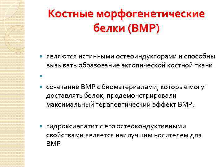 Костные морфогенетические белки (BMP) являются истинными остеоиндукторами и способны вызывать образование эктопической костной ткани.